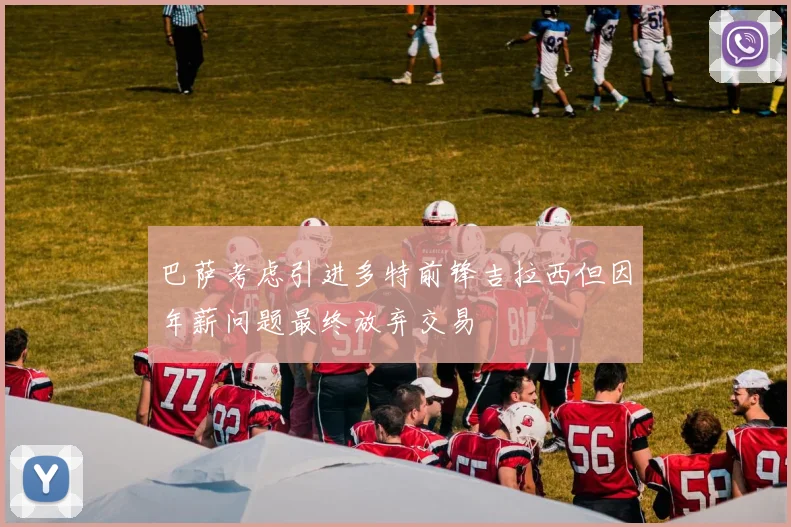 巴萨考虑引进多特前锋吉拉西但因年薪问题最终放弃交易