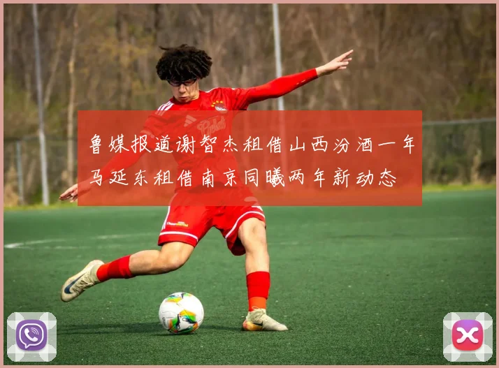 鲁媒报道谢智杰租借山西汾酒一年马延东租借南京同曦两年新动态
