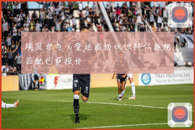 埃贝尔与戈登达成协议但拜仁拒绝匹配巴萨报价
