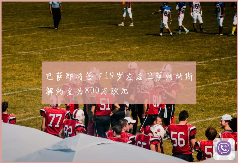巴萨即将签下19岁左后卫萨利纳斯解约金为800万欧元