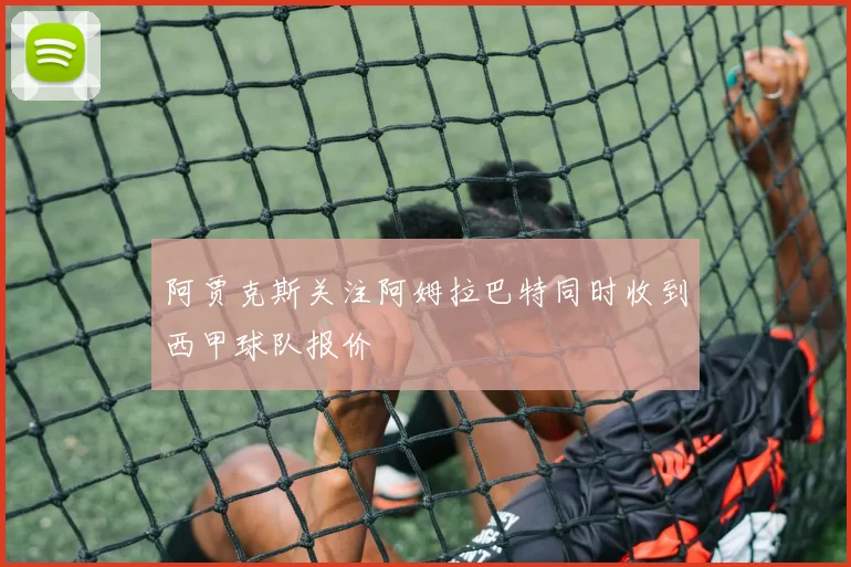 阿贾克斯关注阿姆拉巴特同时收到西甲球队报价