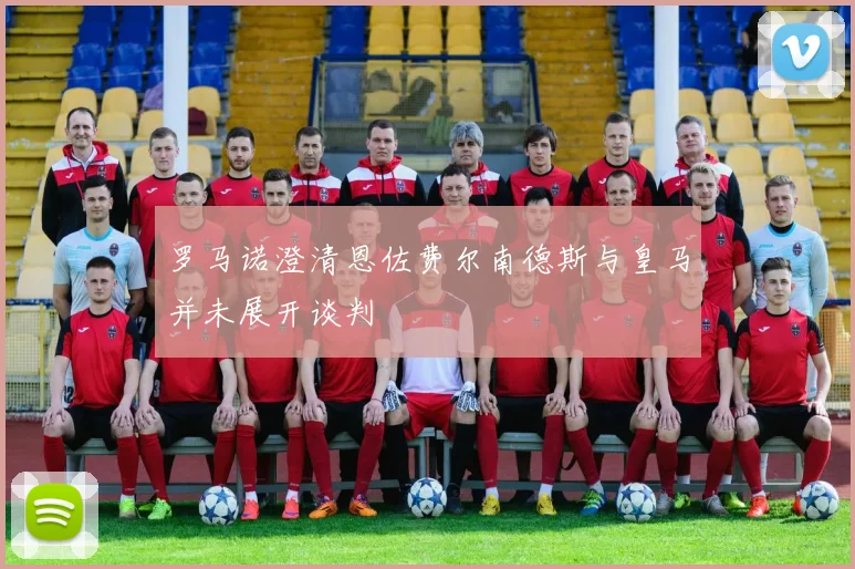 罗马诺澄清恩佐费尔南德斯与皇马并未展开谈判